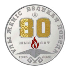 1000 тенге Казахстана 2025 г. 80 лет Великой Победы (серебро)