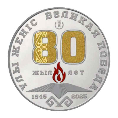 Серебряная монета 1000 тенге Казахстана 2025 г. 80 лет Великой Победы (серебро)