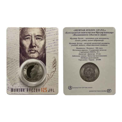 Монета 100 тенге Казахстана 2022 г. Мухтар Ауэзов в блистере
