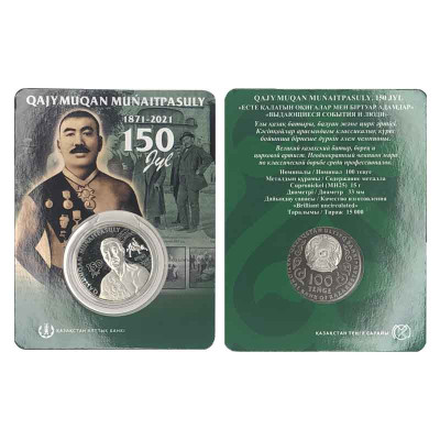 Монета 100 тенге Казахстана 2021 г. Хаджимукан Мунайтпасов в блистере