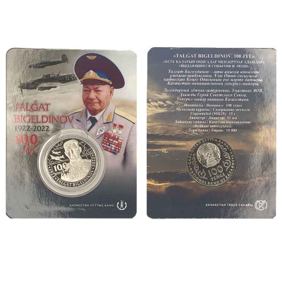 Монета 100 тенге Казахстана 2022 г. Талгат Бигельдинов в блистере
