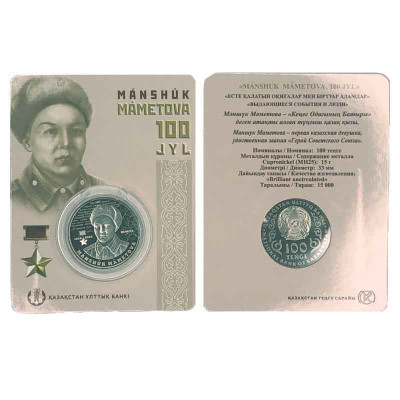 Монета 100 тенге Казахстана 2022 г. Маншук Маметова в блистере