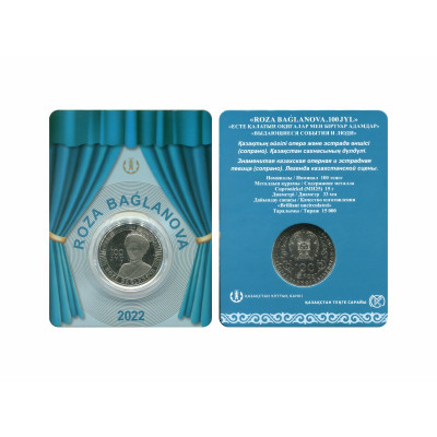Монета 100 тенге Казахстана 2022 г. Роза Багланова в блистере