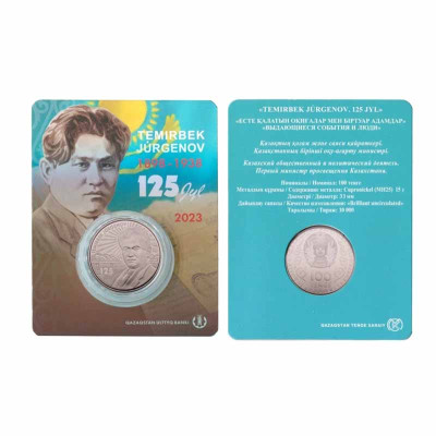 Монета 100 тенге Казахстана 2023 г. Темирбек Жургенов в блистере