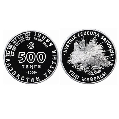 Серебряная монета 500 тенге Казахстана 2009 г. Красная книга Казахстана - Дикобраз