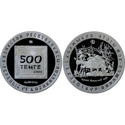 Серебряная монета 500 тенге Казахстана 2008 г. С.Калмыков