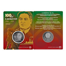 200 тенге Казахстана 2025 г. 100 лет со дня рождения Евнея Букетова (в блистере)