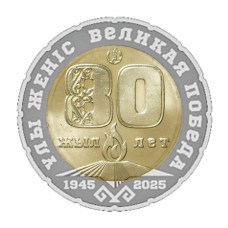 200 тенге Казахстана 2025 г. 80 лет Победы в ВОВ
