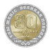 Биметаллическая монета 200 тенге Казахстана 2025 г. 80 лет Победы в ВОВ
