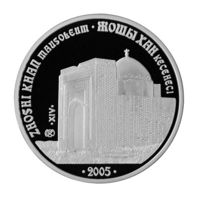 Серебряная монета 500 тенге Казахстана 2005 г. Достопримечательности - Мавзолей Жоши Хана