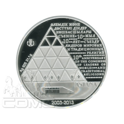 Серебряная монета 500 тенге Казахстана 2013 г., 10 лет Съезду лидеров мировых и традиционных религий