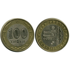 100 тенге Казахстана 2003 г., 10 лет национальной валюте, Волк УЦЕНКА
