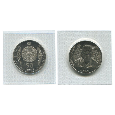 Монета 50 тенге Казахстана 2015 г., Абай Кунанбаев