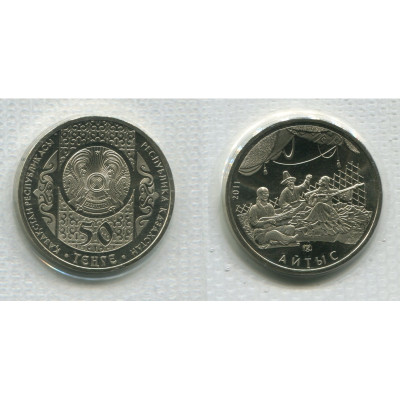 Монета 50 тенге Казахстана 2011 г., Айтыс