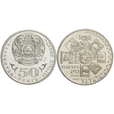 Монета 50 тенге Казахстана 2013 г., 20 лет национальной валюте