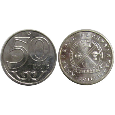 Монета 50 тенге Казахстана 2016 г., Петропавловск