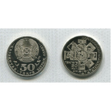 50 тенге Казахстана 2013 г., 20 лет национальной валюте