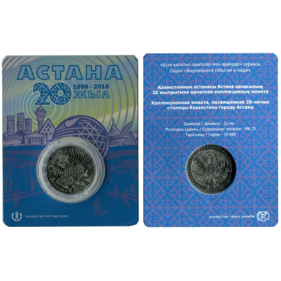 Монета 100 тенге Казахстана 2018 г., 20 лет Астане