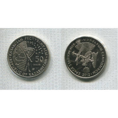 Монета 50 тенге Казахстана 2012 г., Космическая станция Мир в запайке