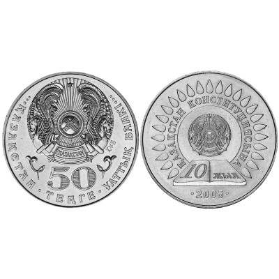 Монета 50 тенге Казахстана 2005 г., 10 лет Конституции