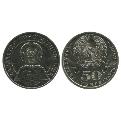 Монета 50 тенге Казахстана 2015 г., 20 лет конституции