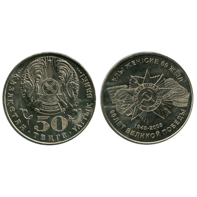 Монета 50 тенге Казахстана 2005 г., 60 лет великой Победы
