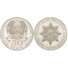 50 тенге Казахстана 2008 г., Звезда ордена Даңк