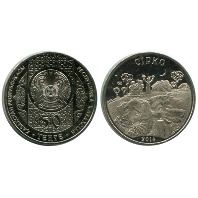 Монета 50 тенге Казахстана 2014 г., Сирко
