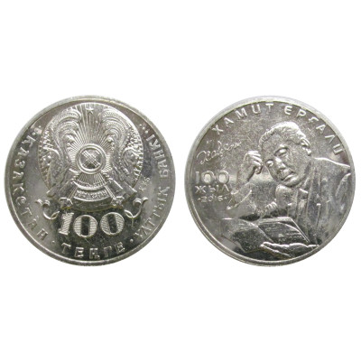 Монета 100 тенге Казахстана 2016 г. 100 лет со дня рождения Хамита Ергалиева