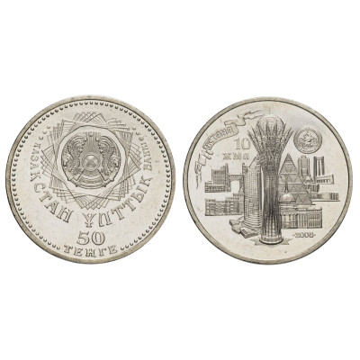 Монета 50 тенге Казахстана 2008 г., 10 лет столице - городу Астана