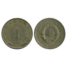 1 динар Югославии 1977 г.