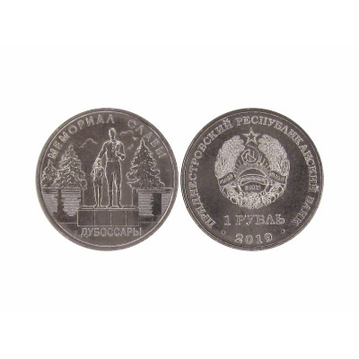 Монета 1 рубль Приднестровья 2019 г., Мемориал Славы г. Дубоссары