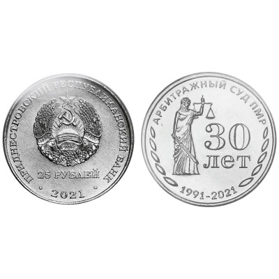 Памятная монета 25 рублей Приднестровья 2021 г. 30 лет со дня образования Арбитражного суда ПМР