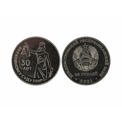 Памятная монета 25 рублей Приднестровья 2021 г. 30 лет Верховному суду