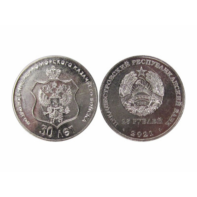 Памятная монета 25 рублей Приднестровья 2021 г. 30 лет возрождения Черноморского казачьего войска