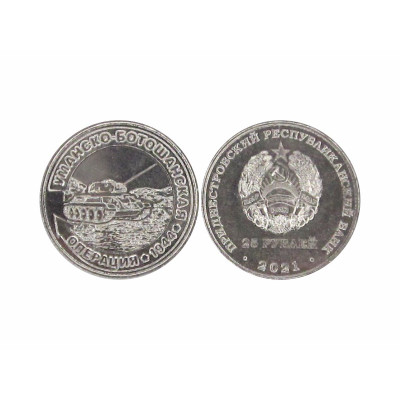 Монета 25 рублей Приднестровья 2021 г. Уманско-Ботошанская операция