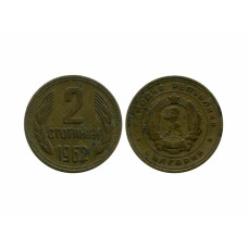 2 стотинки Болгарии 1962 г.