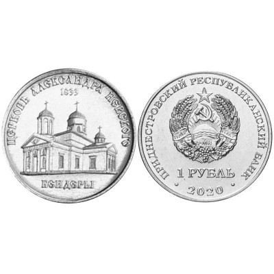 Монета 1 рубль Приднестровья 2020 г. Церковь Александра Невского (Бендеры)
