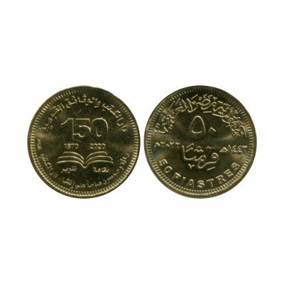Монета 50 пиастров Египта 2022 г. 150 лет Национальной библиотеке и архиву Египта