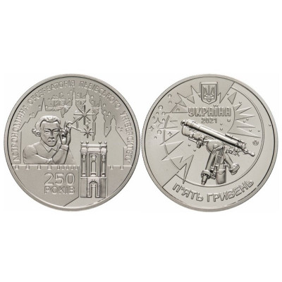 Монета 5 гривен Украины 2021 г. 250 лет Астрономической обсерватории Львовского университета