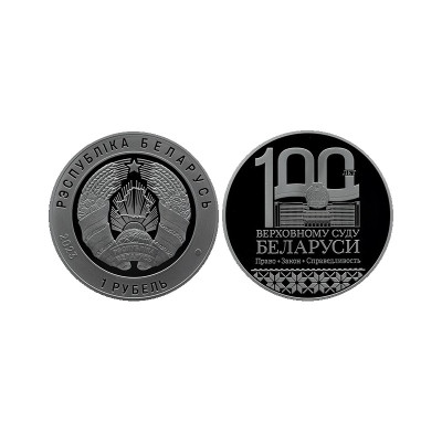 Монета 1 рубль Белоруссии 2023 г. 100 лет Верховному суду