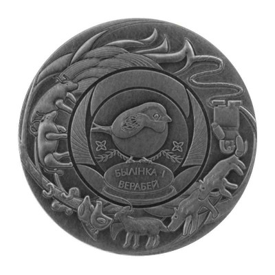 Юбилейная монета 1 рубль Белоруссии 2025 г. Былинка и Воробей