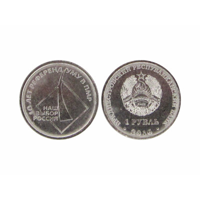 Монета 1 рубль Приднестровья 2016 г. 10 лет референдуму в ПМР