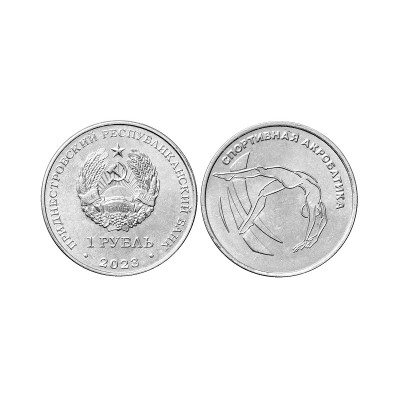 Монета 1 рубль Приднестровья 2023 г. Спортивная акробатика