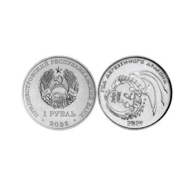 Монета 1 рубль Приднестровья 2023 г. Год Дракона 2024