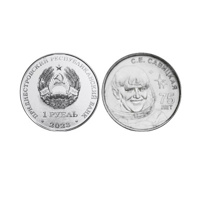 Монета 1 рубль Приднестровья 2023 г. 75 лет со дня рождения С.Е. Савицкой