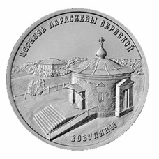 1 рубль Приднестровья 2024 г. Церковь Параскевы Сербской с. Зозуляны