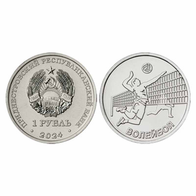 Монета 1 рубль Приднестровья 2024 г. Волейбол