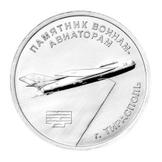 1 рубль Приднестровья 2025 г. Памятник воинам-авиаторам г. Тирасполь