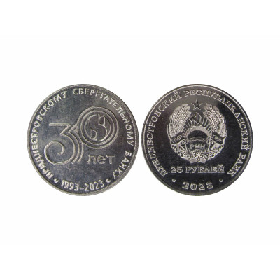 Памятная монета 25 рублей Приднестровья 2023 г. 30 лет Приднестровскому Сбербанку
